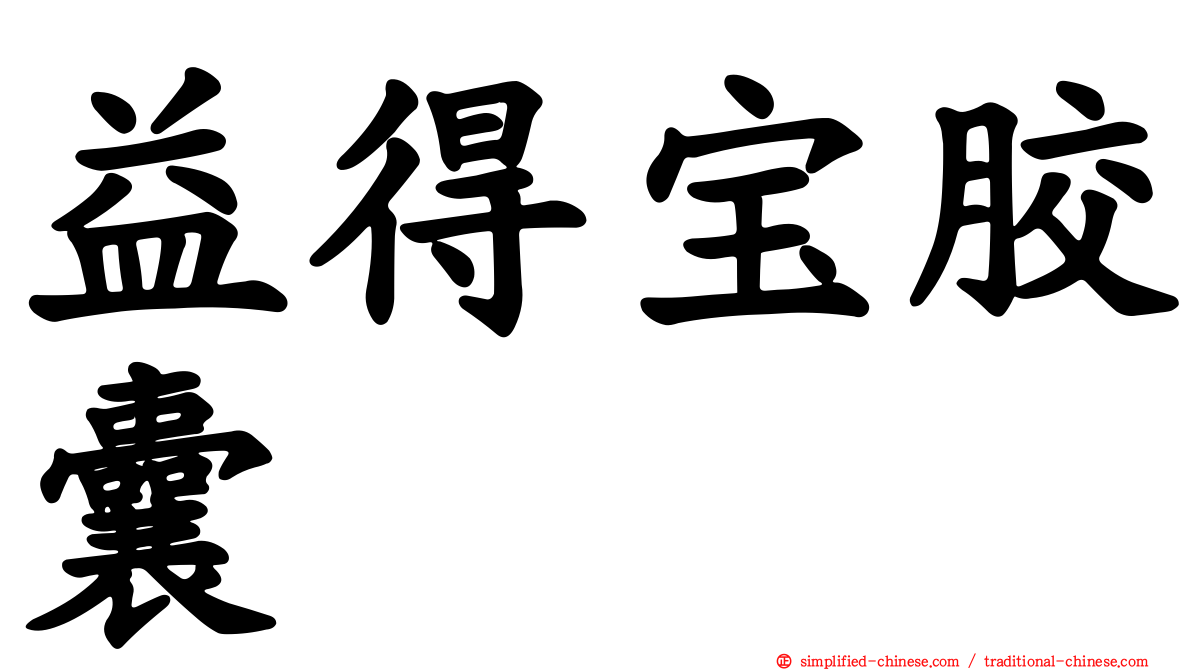 益得宝胶囊