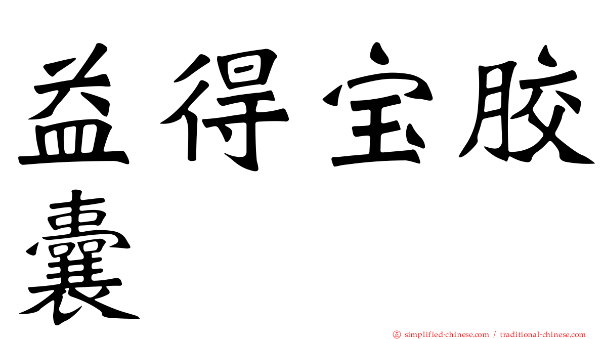 益得宝胶囊