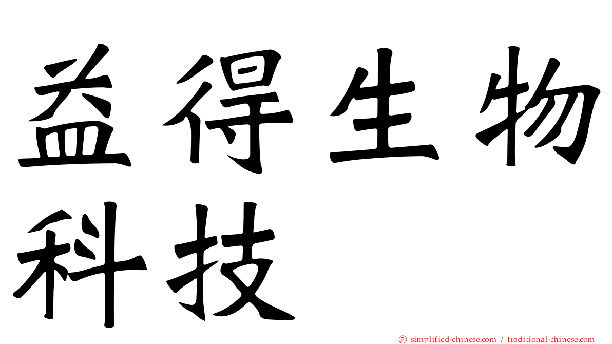 益得生物科技