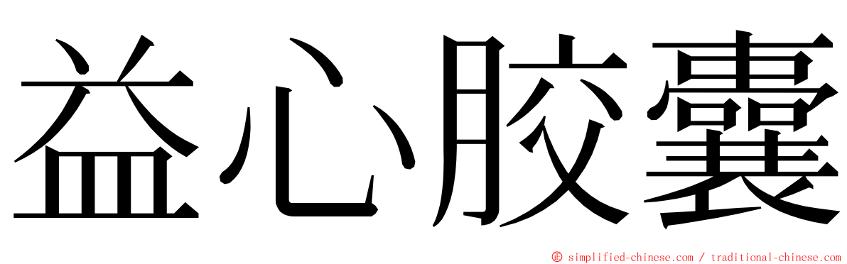 益心胶囊 ming font