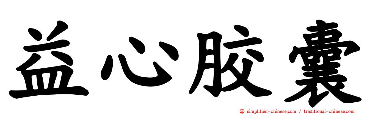 益心胶囊