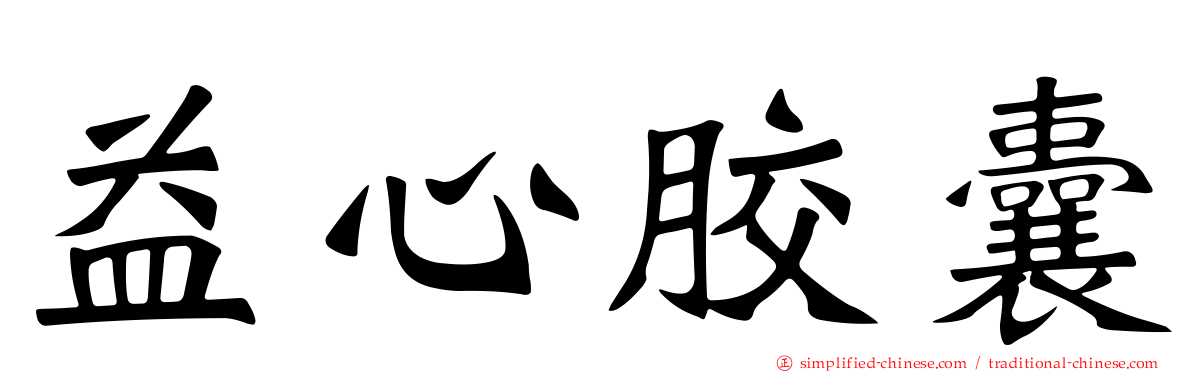 益心胶囊