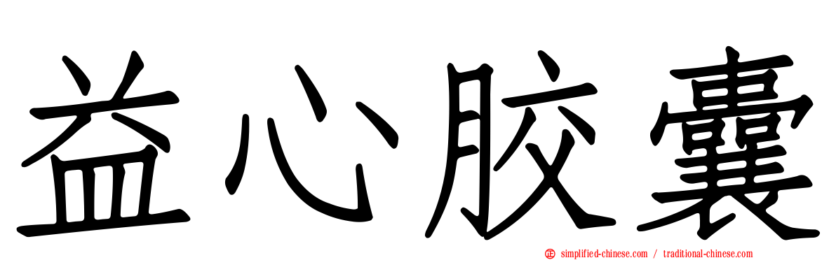 益心胶囊