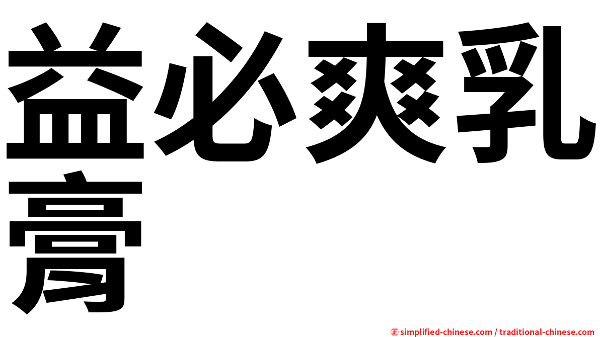 益必爽乳膏