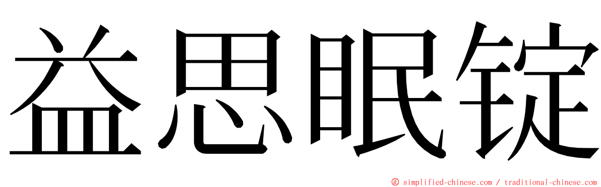 益思眠锭 ming font