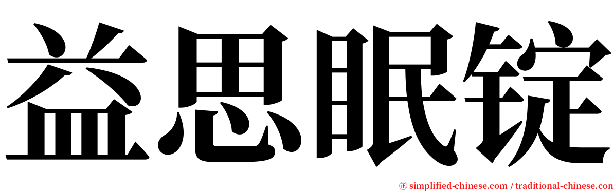 益思眠锭 serif font