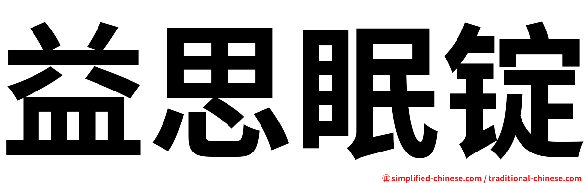 益思眠锭