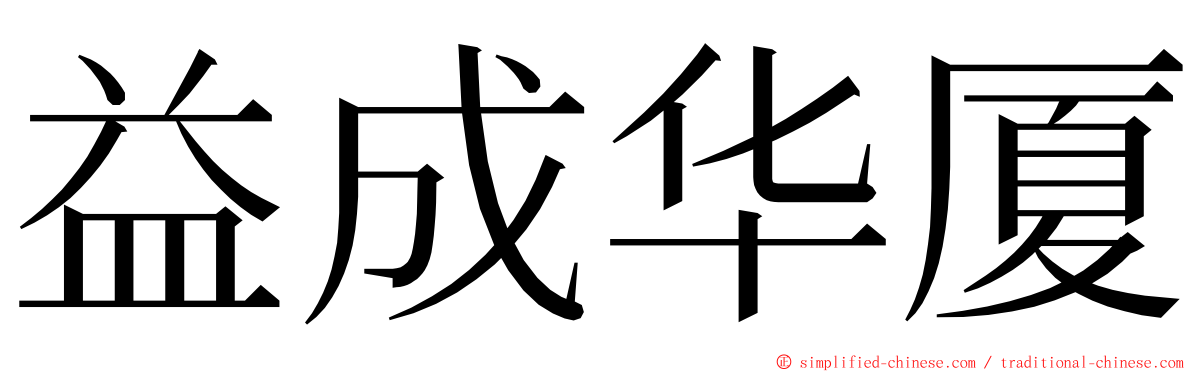 益成华厦 ming font
