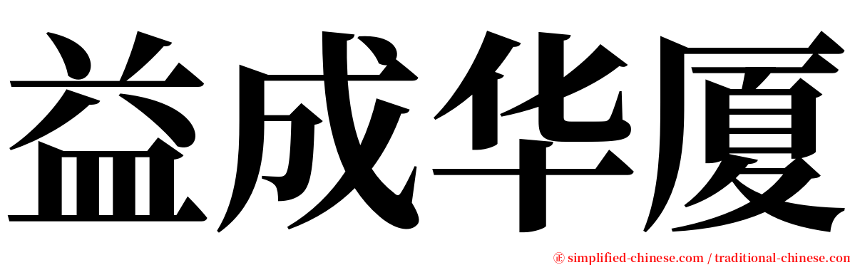 益成华厦 serif font