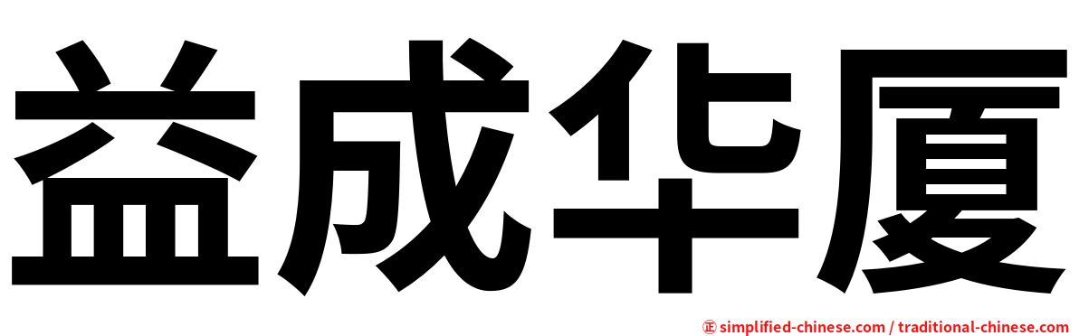 益成华厦