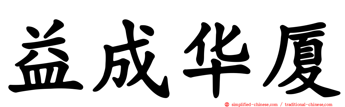 益成华厦