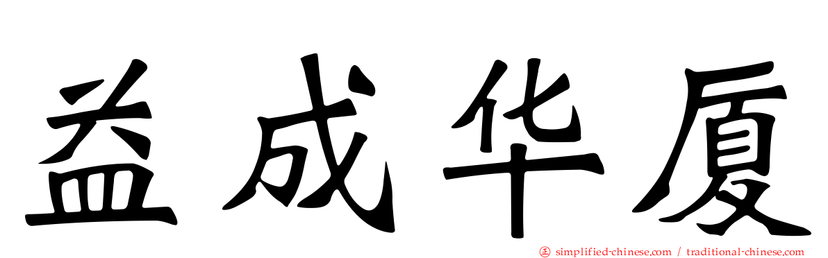 益成华厦