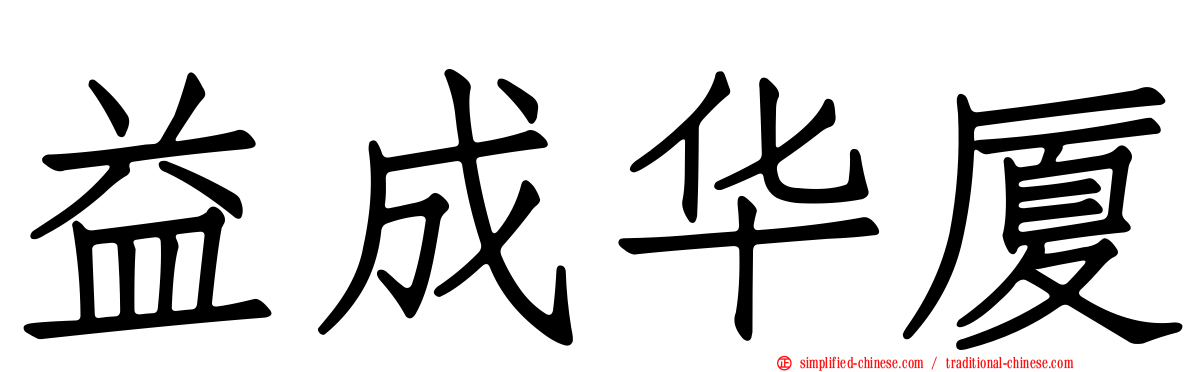 益成华厦