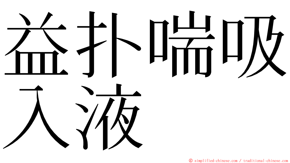 益扑喘吸入液 ming font