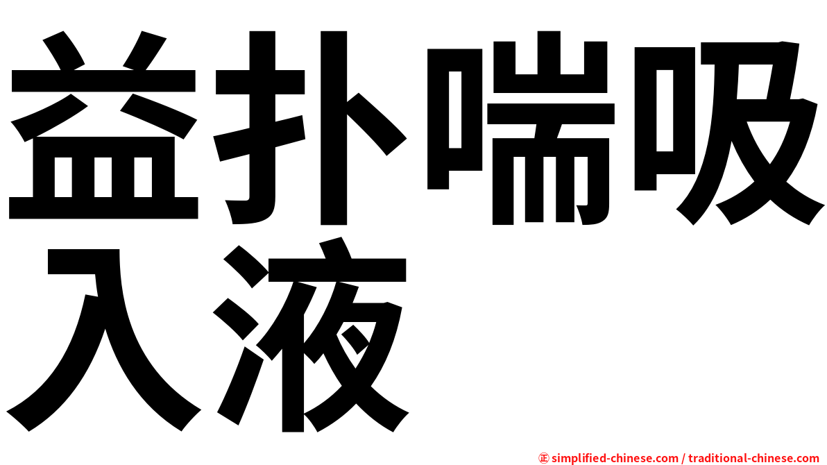 益扑喘吸入液
