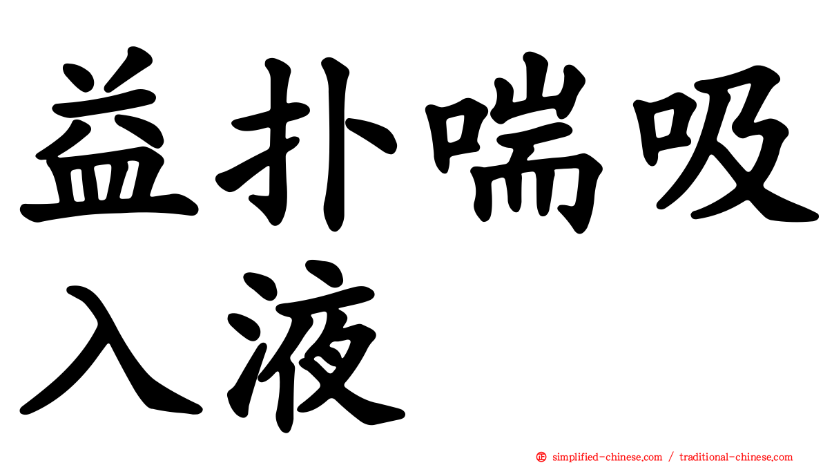 益扑喘吸入液