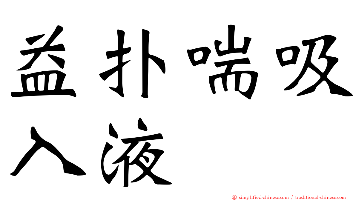 益扑喘吸入液
