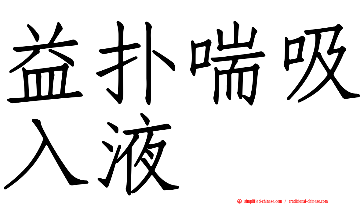 益扑喘吸入液