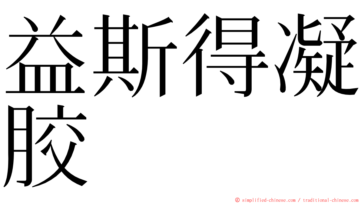 益斯得凝胶 ming font