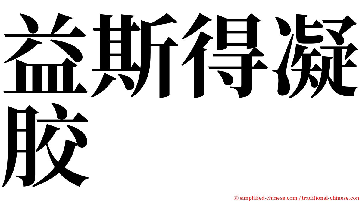 益斯得凝胶 serif font