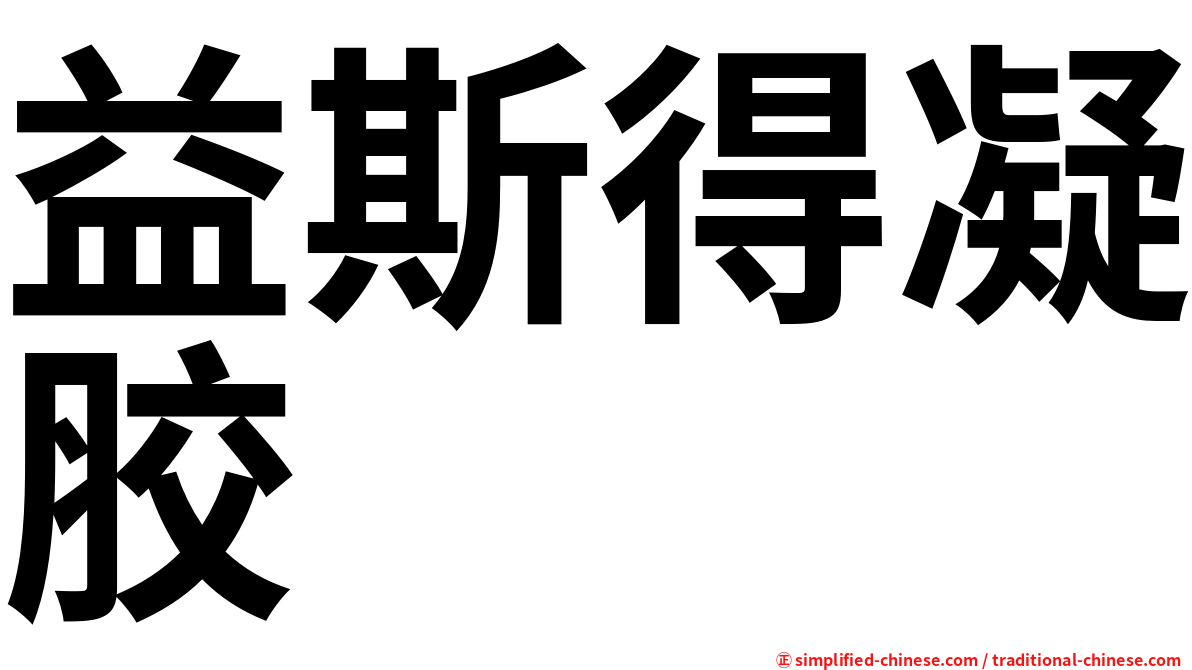 益斯得凝胶