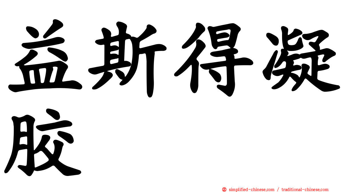 益斯得凝胶