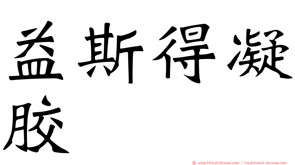 益斯得凝胶