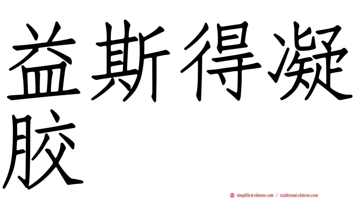 益斯得凝胶