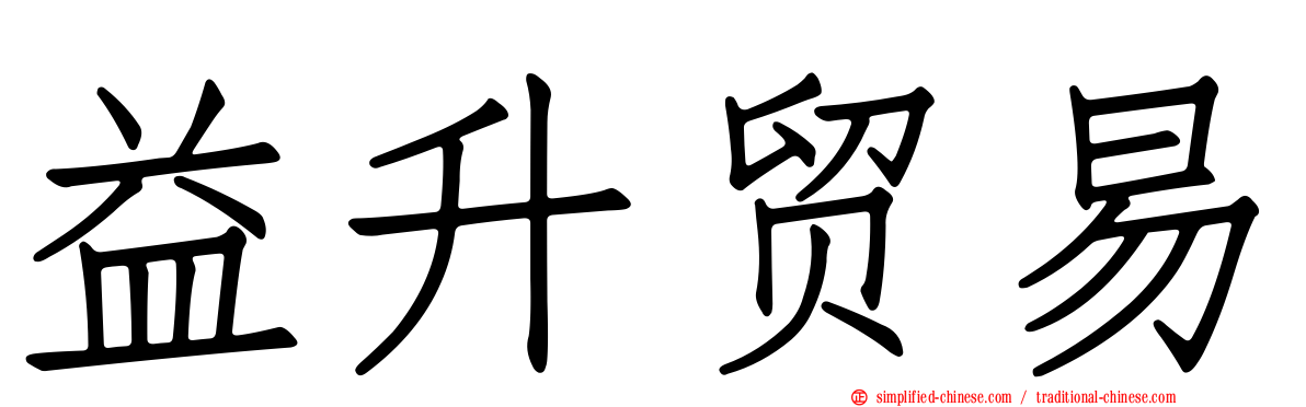 益昇贸易