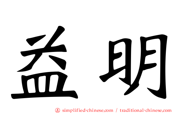 益明
