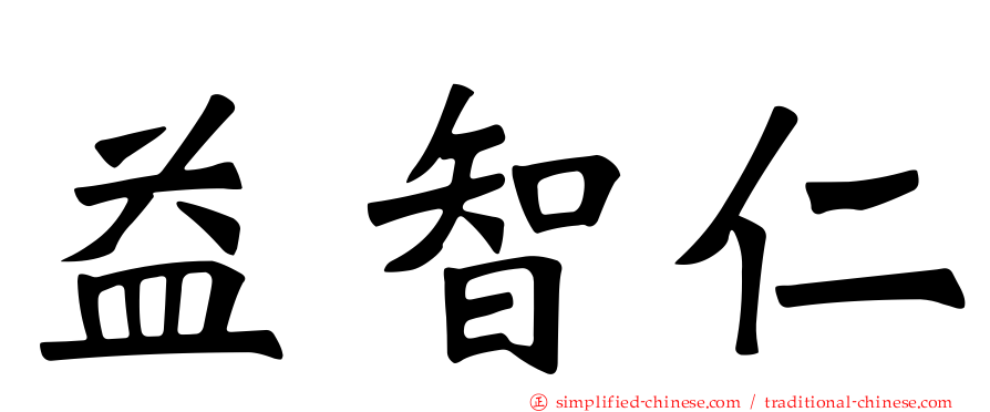 益智仁