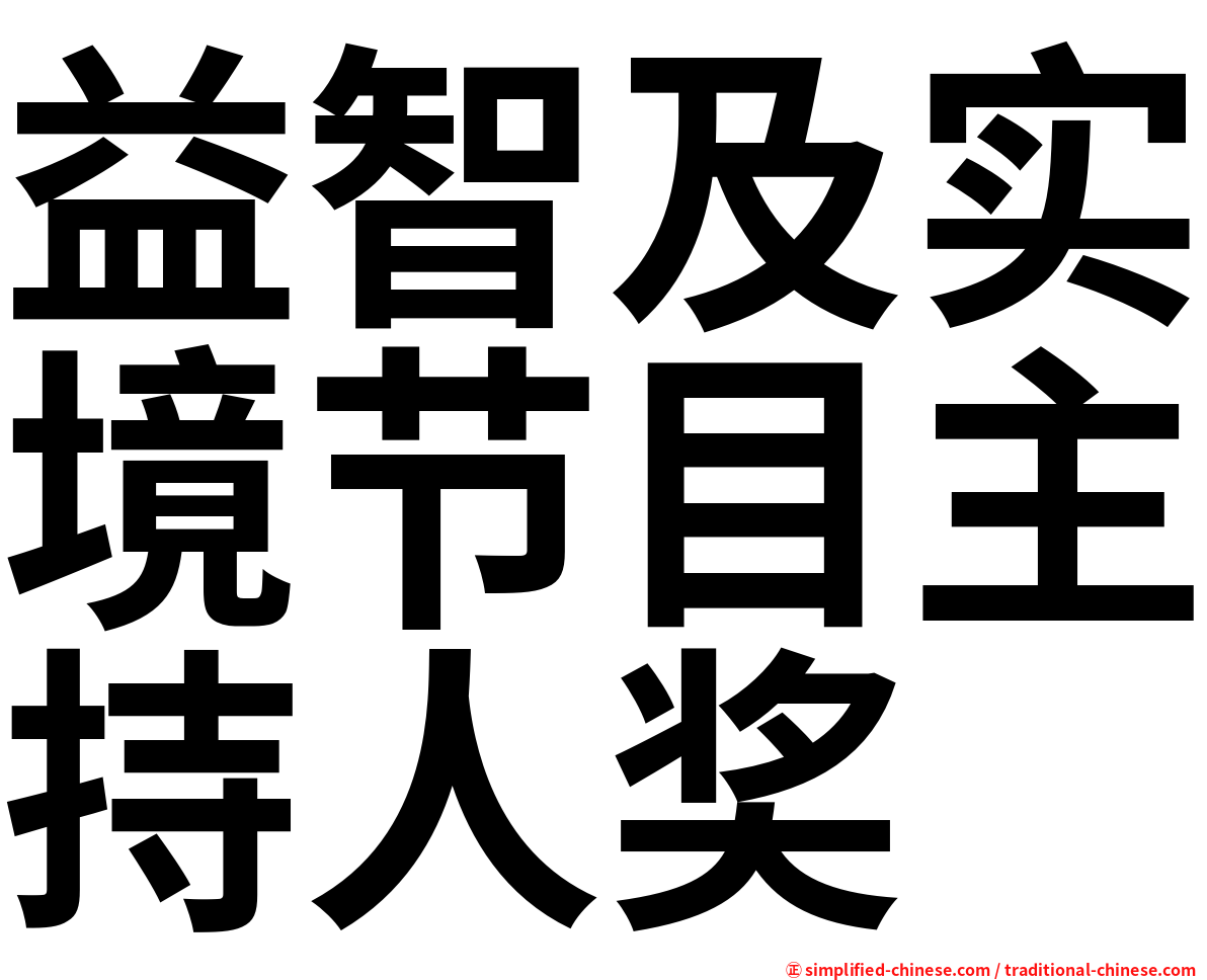 益智及实境节目主持人奖