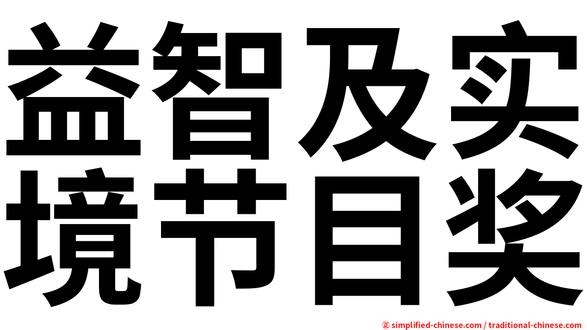益智及实境节目奖