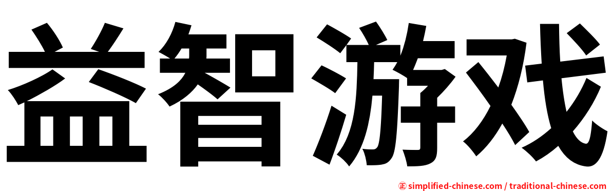 益智游戏