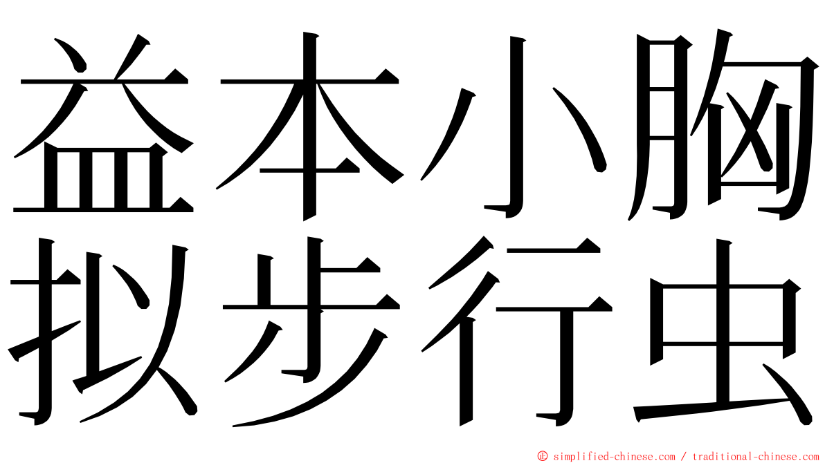 益本小胸拟步行虫 ming font