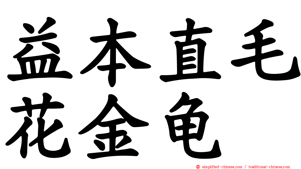 益本直毛花金龟