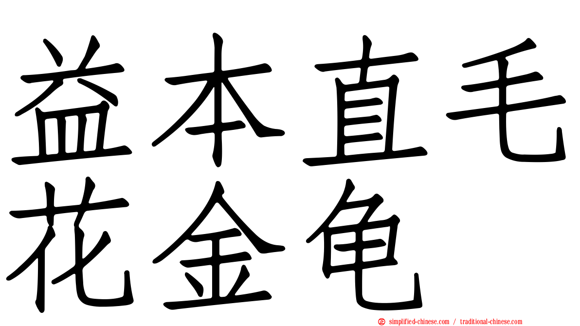益本直毛花金龟