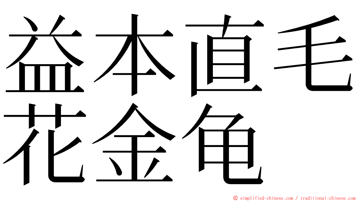 益本直毛花金龟 ming font