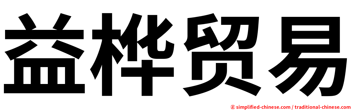益桦贸易