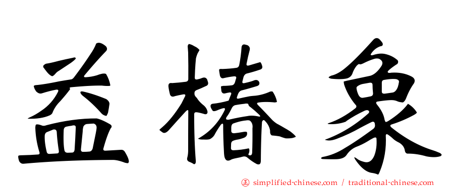 益椿象