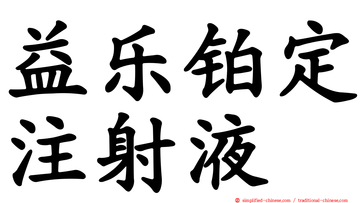 益乐铂定注射液