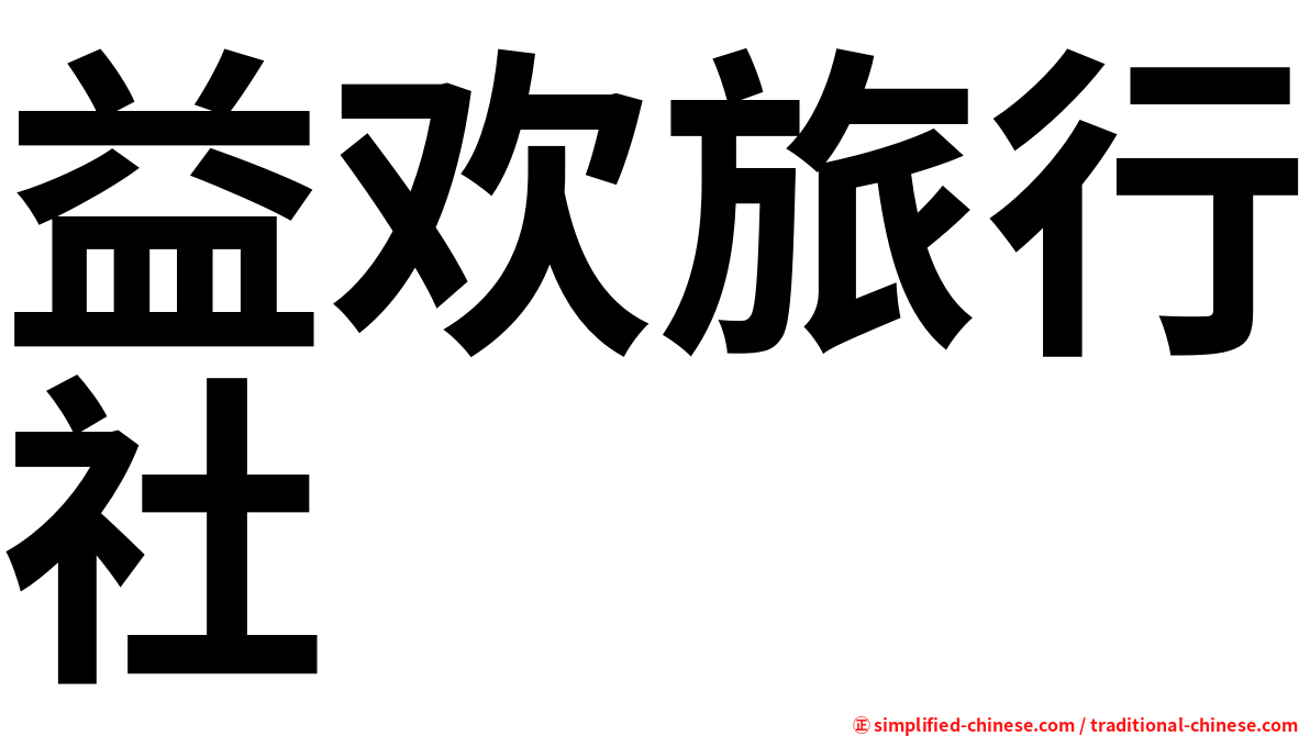 益欢旅行社