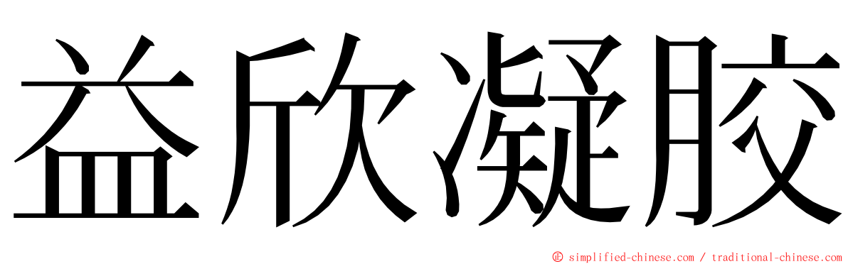 益欣凝胶 ming font