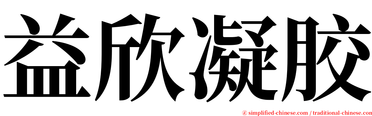 益欣凝胶 serif font
