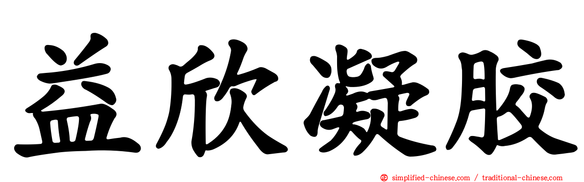 益欣凝胶