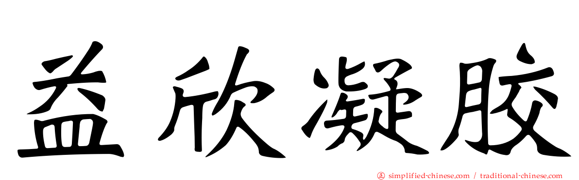 益欣凝胶