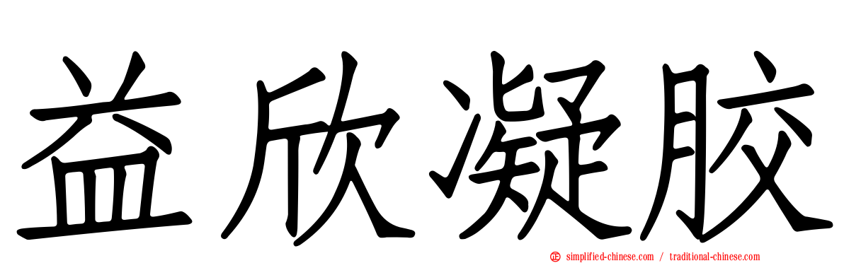 益欣凝胶
