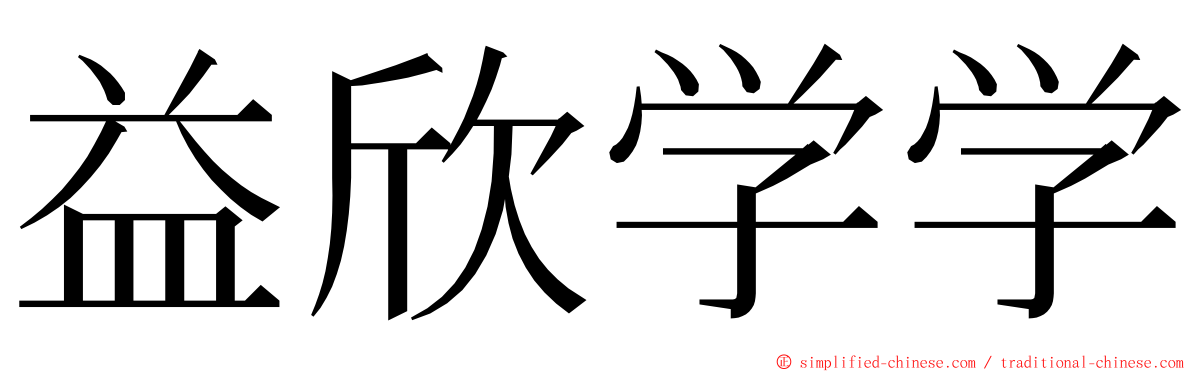 益欣学学 ming font