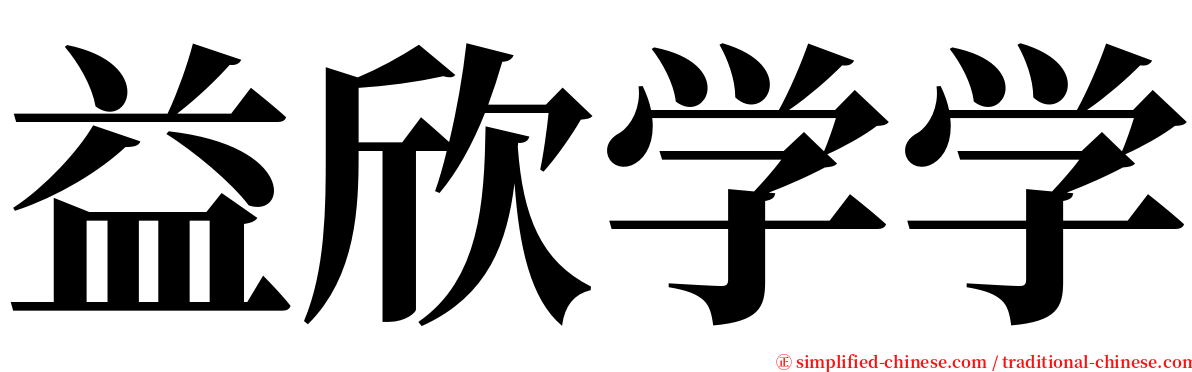 益欣学学 serif font