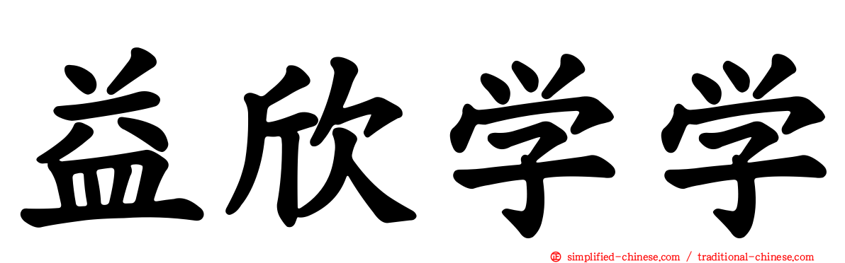 益欣学学
